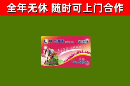 丽江市回收购物卡